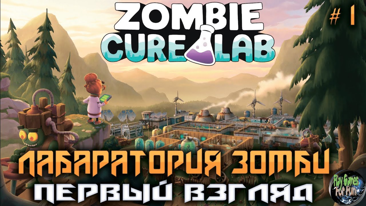 Zombie Cure Lab ➤ Первый взгляд!