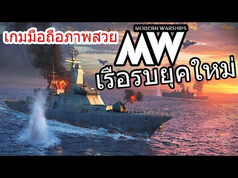 [เเนะนำเกมมือถือ] Modern Warships สงครามเรือรบยุคใหม่โครตเจ๋ง กราฟฟิกดี