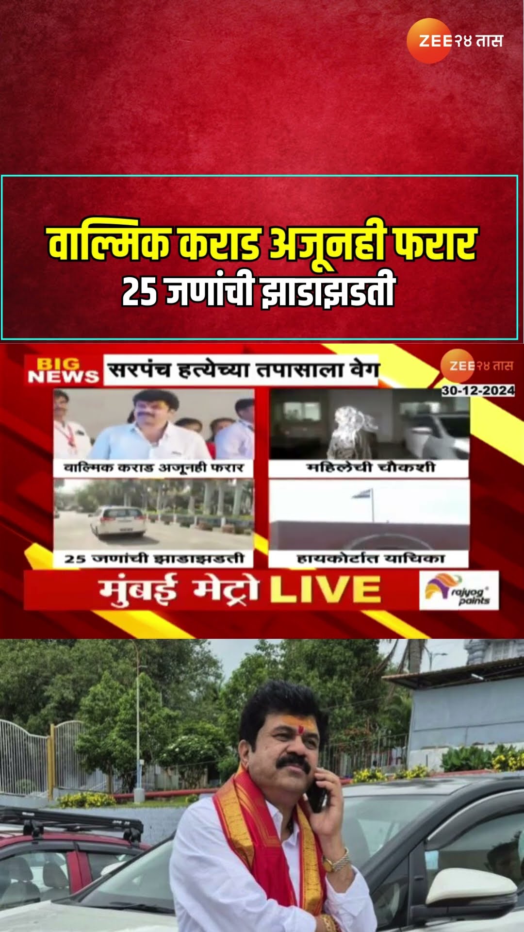 Walmik Karad | वाल्मिक कराड अजूनही फरार ; 25 जणांची झाडाझडती