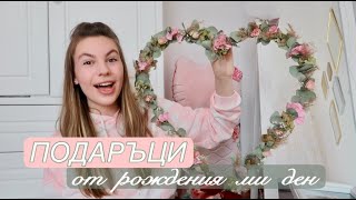 Какво получих за рождения си ден/Ерика Думбова/Erika Doumbova