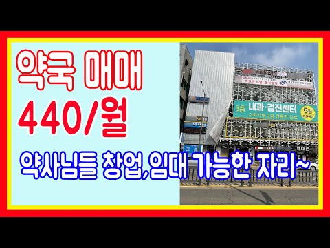 구분상가매매 약국 실인수 5억 월세 440 신도시 7천여명 내과 소아과 입점중 치과 정형외과 비뇨기과 추친중