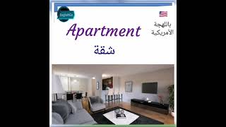 How to say Apartment and Flat / شقة