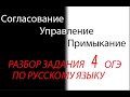 ВИДЫ СЛОВОСОЧЕТАНИЙ: СОГЛАСОВАНИЕ, УПРАВЛЕНИЕ, ПРИМЫКАНИЕ // ЗАДАНИЕ 4 ОГЭ ПО РУССКОМУ ЯЗЫКУ