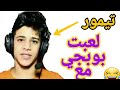 اكبر جذاب ايگول اني تيمور ابو عتريس