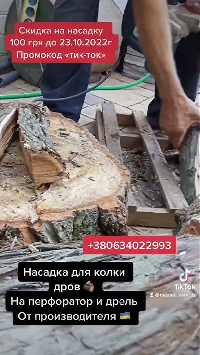 Насадка для колки дров на перфоратор и дрель . Дровокол , конус ...