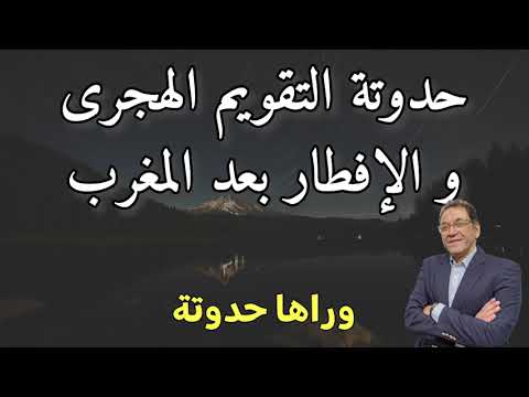 حدوتة التقويم الهجري و رمضان المتغير و حقيقة الإفطار على المغرب