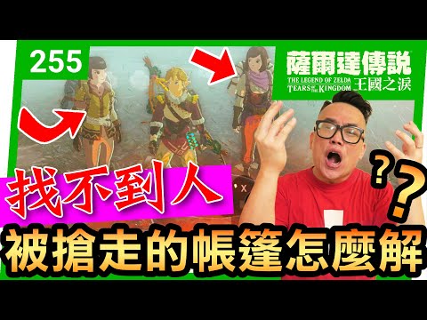 【薩爾達傳說 王國之淚】255-找不到人？被搶走的帳篷怎麼解？(Tears of the Kingdom)