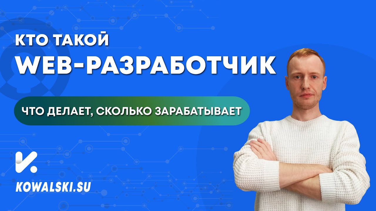 ВЕБ РАЗРАБОТЧИК: чем занимается и сколько зарабатывает? - YouTube