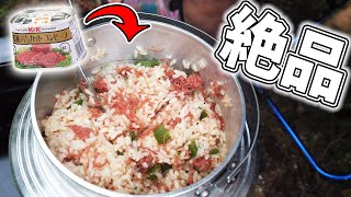 【キャンプ飯】コンビーフの炊き込みご飯がめちゃくちゃ美味しかった！