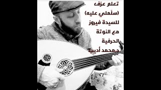 تعليم عزف عود (سلملي عليه)للسيدة فيروز_بالنوته الحرفية عزف بطيء_د.محمد أديب_songs with oud