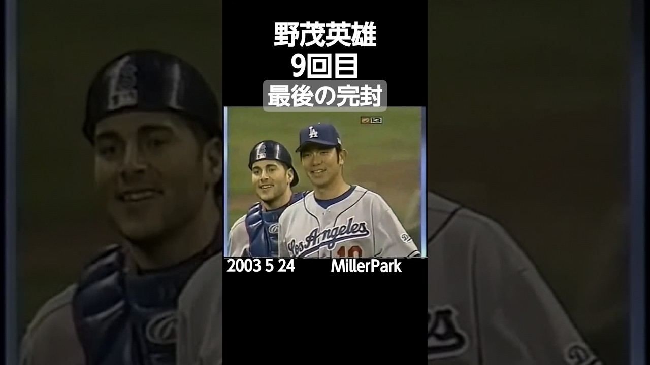 2003#mlb#dodgers#nomo#9th#shutout#大リーグ#ドジャース#野茂英雄