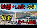 【北海道】年金で生み出された負の遺産。