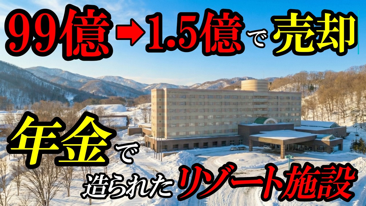 【北海道】年金で生み出された負の遺産。