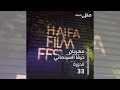 مهرجان حيفا السنيمائي الدورة الـ 33 