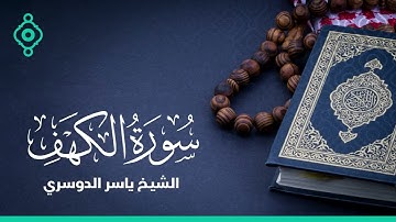 سورة الكهف بصوت الشيخ ياسر الدوسري | Surat Al-Kahf By Sheikh Yasser Al-Dosari.