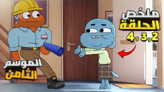 ملخص وشرح عالم غامبول الموسم الثامن من الحلقة2 الي 4