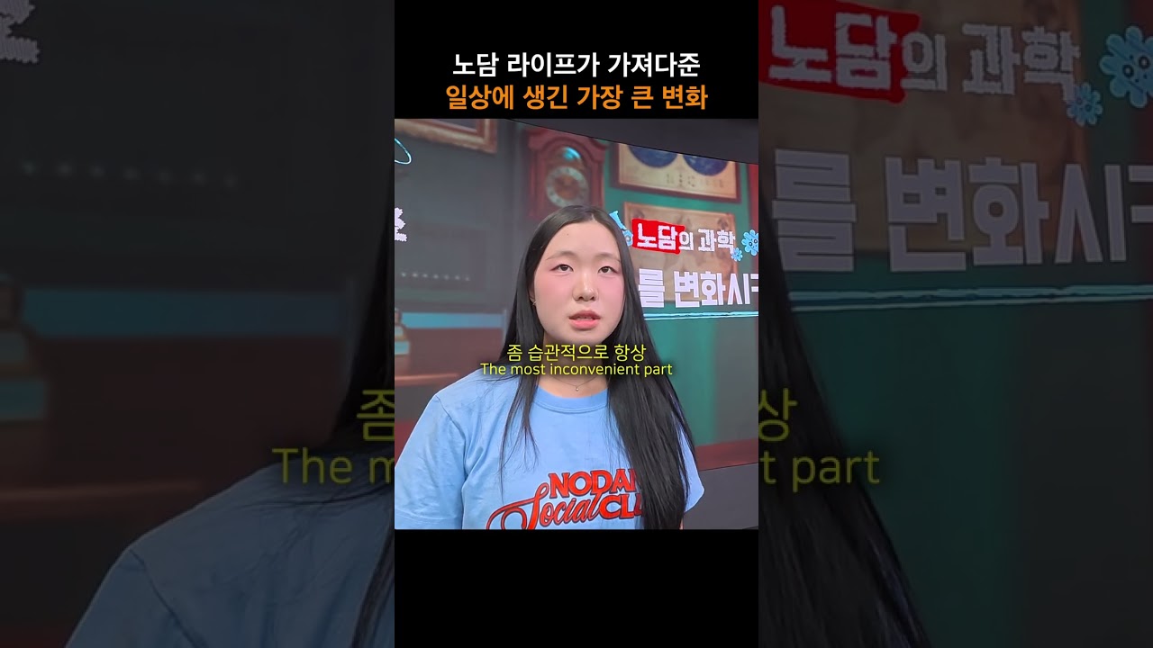 노담하면서 일상에 생긴 가장 큰 변화는?