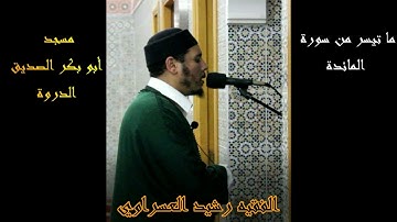 ما تيسر من سورة المائدة  بتلاوة الفقيه رشيد العسراوي مسجد أبو بكر الصديق الدروة#MohamedOuahiani