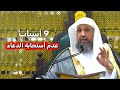 أسباب عدم إجابة الدعاء فضيلة الشيخ أ د حسن بخاري حفظه الله 
