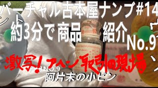 バーチャル古本屋ナンブ#14【阿片末の小瓶】約3分でサクッと紹介No.9