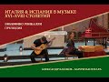 Людовико Ронкалли, Прелюдия | Александр Баюнов - барочная гитара