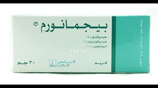 كريم بيجمانورم للإبط دواعي الإستعمال وآثاره الجانبية وأسعاره رقيقة كوم يوتيوب