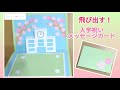 【入学】学校が飛び出す！桜の入学祝いメッセージカード