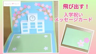 【入学】学校が飛び出す！桜の入学祝いメッセージカード