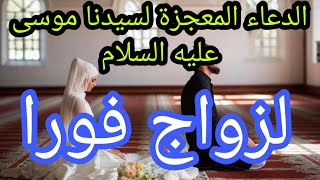 دعاء  المعجزة لسيدنا موسى عليه السلام  لزواج استجابة فورية لم ترد بفضل هدا الدعاء