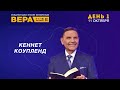 Конференция "Вера". День 1. Кеннет Коупленд