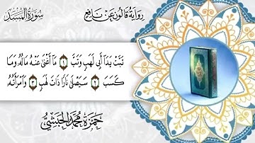 111  سورة المسد برواية قالون عن نافع للقارئ حمزة محمد الحبشي