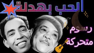 أغنية سطلانة - غناء - عبد الباسط الحب بهدلة - شكوكو و اسماعيل يسن  الرسمي لمسلسل نصي التاني