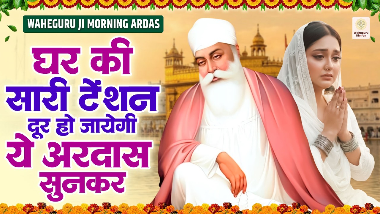 घर की टेंशन सारी दूर हो जाएगी ये अरदास सुनकर | WaheGuru Bhajan |Guru Nanak |GuruJi Bhajan
