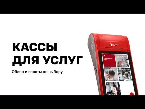 Касса для услуг. Обзор онлайн-касс и основные требования 54-ФЗ  для сферы услуг