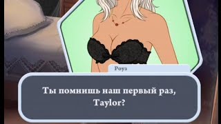 Романтик с Роуз, измена Джекки и Стиву | Stories: your choice is matter (коллекция историй)