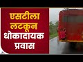 Satara ST Bus Viral Video | एसटी बसमागील शिडीला लटकून धोकादायक प्रवास, साताऱ्यातील व्हिडीओ व्हायरल