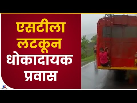 Satara ST Bus Viral Video | एसटी बसमागील शिडीला लटकून धोकादायक प्रवास, साताऱ्यातील व्हिडीओ व्हायरल