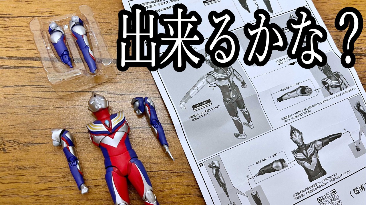 Replacement] The defective Ultraman Tiga parts have been sent to