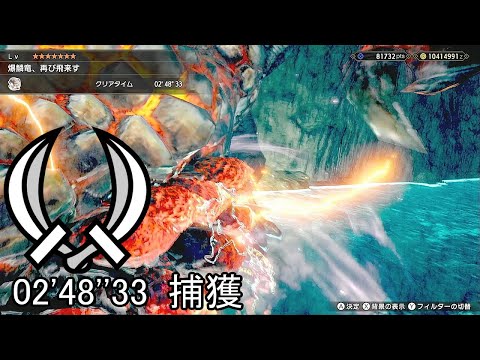 【MHRise】集★７ 爆鱗竜、再び飛来す バゼルギウス 双剣 ソロ 02'48"33 /Return of the Bazelgeuse Bazelgeuse Dual Blades Solo