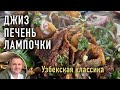 Джиз, печень, лампочки - секреты приготовления !