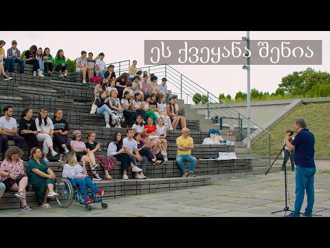 ეს ქვეყანა შენია