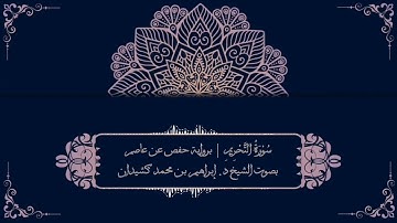 سورة التحريم برواية حفص عن عاصم | بصوت الشيخ د. إبراهيم بن محمد كشيدان