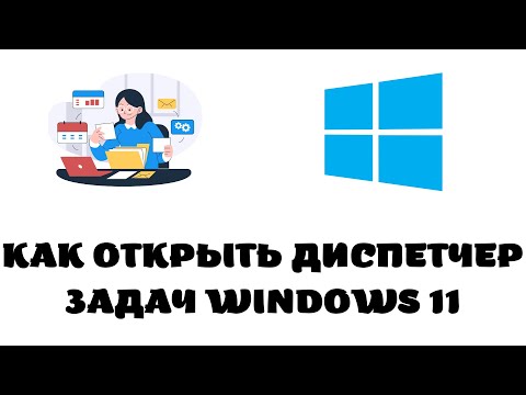 Как открыть диспетчер задач в windows 11