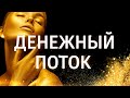 МЕДИТАЦИЯ НА ДЕНЬГИ и УСПЕХ ۞ МОЩНАЯ МЕДИТАЦИЯ НА 3 ЧАКРУ