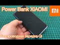Power Bank Xiaomi с Беспроводной зарядкой QI | Xiaomi PLM11ZM