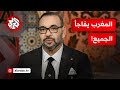 العاهل المغربي يمد يده للجزائر ويعلن عن استعداد المغرب للحوار ماذا في التفاصيل العاهل المغربي يمد يده للجزائر ويعلن عن استعداد المغرب للحوار ماذا في التفاصيل