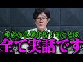 【三橋貴明】命懸けでこの話をしなければいけなくなりました【三橋貴明 切り抜き まとめ】【三橋TV公認】