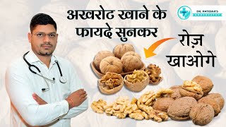 Top 5 Benefits of Walnuts in Hindi | अखरोट खाने के फायदे | Dr. Sunil Patidar walnuts