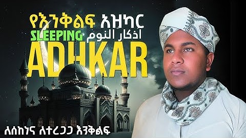 😴 Sleeping Azkar peace full voice||أذكار النوم تحصين بيتك ,-بصوت جميل የእንቅልፍ አዝካር