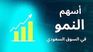 شرح أسهم النمو للمبتدئين في سوق الأسهم السعودي - قراءة القوائم المالية